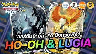 แนะนำเด็ค Ho-oh และ Lugia เวอร์ชั่นใหม่ล่าสุด ปังหรือพัง? | Pok&eacute;mon TCG Pocket