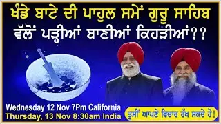 ਖੰਡੇ ਦੀ ਪਹੁਲ ਸਮੇਂ ਕਿਹੜੀਆਂ ਬਾਣੀਆਂ ਪੜੀਆਂ ? | Gurbani | Khalsa | Amrit |Gurmat TV |
