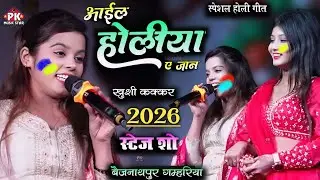 #होली_स्पेशल 2026 !! खुशी कक्कड स्टेज शो सहरसा !! khushi kakkar ka holi song | holi ka gana#khushi 