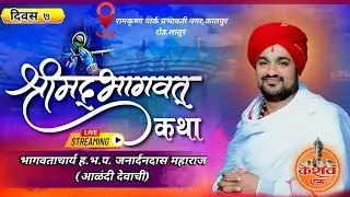 श्रीमद् भागवत कथा दिवस सातवा भागवताचार्य ह.भ.प. जनार्दनदास महाराज आळंदी देवाची केशव भक्त  is live!