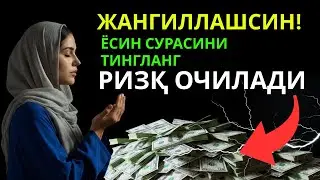 2026 йилда ризқ қийинми? Бу Ёсин сурасини тингланг, умид ва барака келади