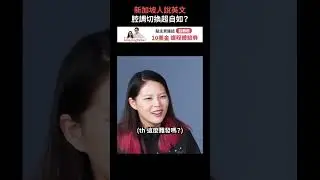 新加坡人英語腔調切換超自如？