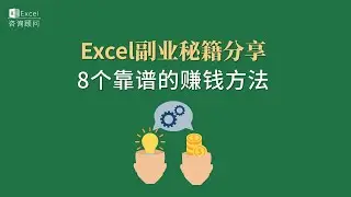 Excel副业秘籍分享丨8个靠谱的赚钱方法 带字幕