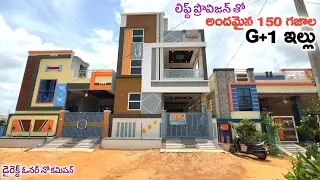 లిఫ్ట్ ప్రొవిజన్ తో అందమైన 150 గజాల G+1 ఇల్లు || Pasumamula Houses || Kuntloor
