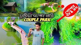 🇧🇩 কুমিল্লা আপন বাড়ি | Couple Park 🤭 Mr Hasan Tour