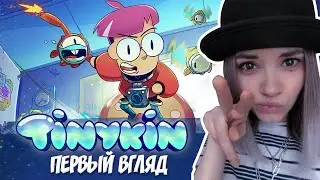 Геймплей игры TINYKIN ► Первый взгляд ► Обзор игры ► Это не игра, а целый мультик ► Лучшая игра 2022