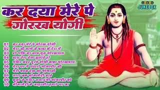 Top 10 नॉन स्टॉप गोरखनाथ भजन | Gorakhnath Bhajan | Baba Gorakhnath Bhajan 2026