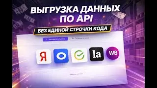 Автовыгрузка API в Google Sheets без единой строчки кода/ Обзор бесплатного сервиса для селлеров