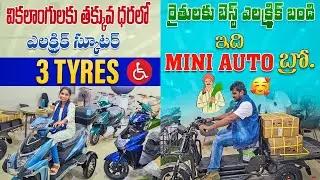 రైతులకు అద్భుతమైన ఎలక్ట్రిక్ స్కూటర్ || Electric Bikes in Hyderabad || Electric Scooters in Telugu
