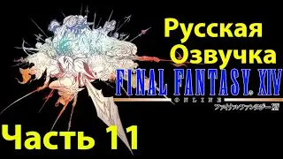 Final Fantasy XIV: ARR на русском &ndash; часть 11