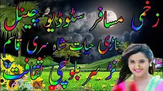 #@ ناڑی حیات شاہ سری قاسم نڑ سر بلوچی ثقافت زبردست خوبصورتی ساز ہمارے چینل کو سبسکرائیب کرے
