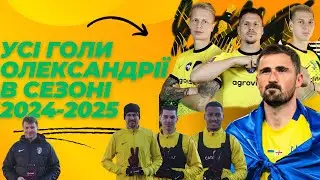 Усі голи ФК Олександрії в сезоні 2024-2025