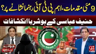 May 9 Cases: Key PTI Leaders Targeted? | Hanif Abbasi&rsquo;s Explosive Revelations | 92 News HD