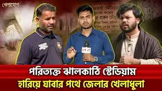 আইসিইউতে শহীদ ওসমান হাদির জেলা ঝালকাঠি স্টেডিয়াম, মুখ থুবড়ে ক্রিকেটাররা, খেলোয়াড়দের কথা শুনবে কে?
