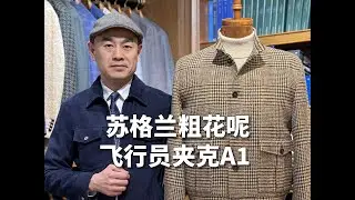 苏格兰粗花呢飞行员夹克A1
