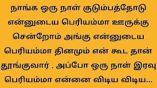 நான் தினமும் என்னுடைய பெரியமாவை விடிய விடிய #கதைகள் #சிறுகதைகள்
