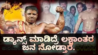 Dancer ❌body builder ✅ || LM Karibasappa || Ekalavya Award winner #gym #kannadatroll