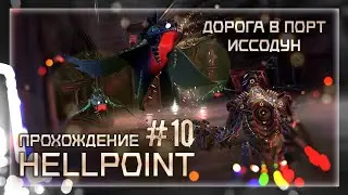 ДОРОГА В ПОРТ ИССОДУН | Прохождение Hellpoint #10