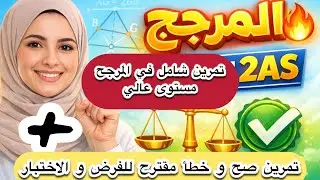 تمارين مقترحة في المرجح🔥 كل ما يمكن أن يأتي في فرض و اختبار الفصل الثاني | ثانية ثانوي#مرجح