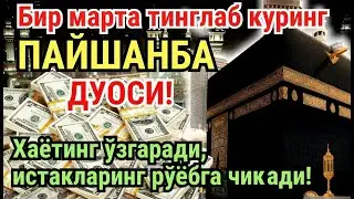 ПАЙШАНБА куни Пайғамбар Муҳаммад ﷺ дуоси, инша Аллох, омонлик, бойлик ва муваффақият келтиради