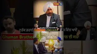 ਟਰੱਕ ਡਰਾਈਵਰ ਹਰਜਿੰਦਰ ਸਿੰਘ ਦੇ ਹੱਕ ਵਿੱਚ ਆਏ Ghuman brothers | #shortvideo