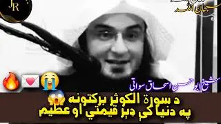  Da Surat Al-Kausar Barakatuna 😱 Pa Dunya Ke Hairan Koonki Qeemati Faiday | Sheikh Abu Hassan