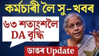 🔴কৰ্মচাৰী লৈ বৃহৎ সু-খবৰ/৬৩% লৈ বৃদ্ধি DA/Salary Increase/Assam Govt Employees News/DA Increase News
