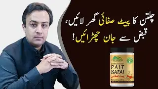 Pait Safai پیٹ صفائی - Natural Laxative Powder 🍁  ہر رات آدھا چمچ بنائے زندگی آسان