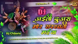 Aili Duwara Par Mor Saraswati Maiya – DJ Remix 2026 | High Bass Bhakti Song 🎧🙏 #new #song #dj 