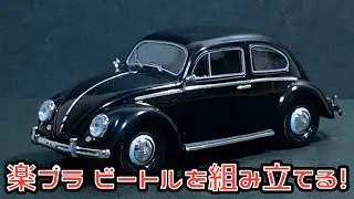 楽プラ ビートルを組み立てる！青島文化教材社 スナップキット 楽プラ フォルクスワーゲン ビートル  ブラック アオシマ プラモデル