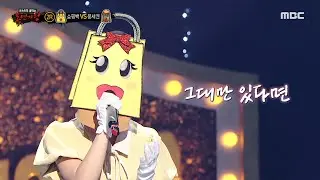 [복면가왕] '쇼핑백' 2라운드 무대 - 그대만 있다면, MBC 240204 방송