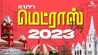 🔊𝕍𝕠𝕚𝕔𝕖 𝕠𝕗 𝕄𝕒𝕕ர𝕒𝕤 | Happy Madras Day 2023 | Chennai | Tamilnadu | Namma Trend