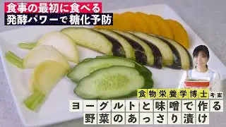 【野菜のあっさり漬け】整腸作用も促され、腸活に役立つ発酵パワーで糖化予防！野菜の旨味も倍増で簡単に作れるあっさり漬けです。ぜひ、食事の1品に加えてみてください！
