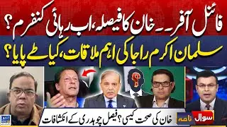 Final Offer.. Imran Khan's Decision, Salman Akram Raja's Important Meeting | Sawal Nama | EP 431