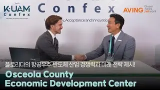 [2025 K-UAM Confex] Центр экономического развития округа Оцеола представляет конкурентоспособност...