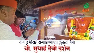श्री. मुधाई देवी दर्शन | Shri Mudhai Devi Darshan