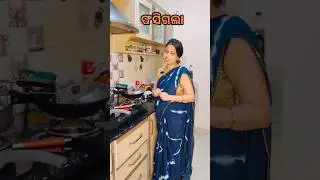 ଫସିଗଲା #comedy #funny #youtubeshorts #entertainment #viral #fun #family #odia #fyp #drama #explore
