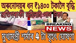 Assamese News /7 May ||Orunodoi ||New Scheme Big Breaking ||Himanta Biswa Sarma ||Today News ||News