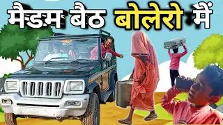 मैडम बैठ बोलेरो में||comedy video||Jaggu ki comedy