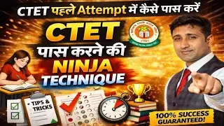 पहली बार में CTET कैसे पास करें | अंतिम दिनों में CTET पास करने की Tips 🎯