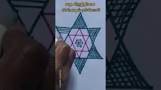 Thai Krithigai Padi Kolam 🌸 Easy Devotional Design #shorts