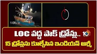 Indian Army Shoots Down 15 Drones | LOC వద్ద పాక్ డ్రోన్లు..15 డ్రోన్లను కూల్చేసిన ఇండియన్ ఆర్మీ