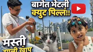 बागेत खूप धमाल केली! 😍 आमची छोटी मांजर आणि मित्र परिवार | Family Vlog