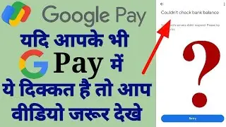 Google pay(couldn't check bank balance) problem solution? How to solve Google pay this issue गूगल पे