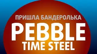 Бандеролька: распаковка Pebble Time Steel