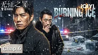【Multi-Sub|FULL】 Burning Ice 无证之罪❄️Chapter 6 | He&rsquo;s Back on His Feet🔥| iQIYI English