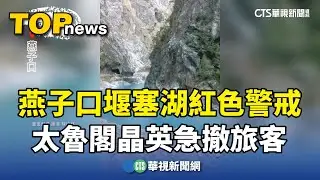 燕子口堰塞湖紅色警戒　太魯閣晶英急撤旅客｜華視新聞 20251018 @CtsTw