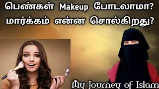 பெண்கள் Makeup போடலாமா?/மார்க்கம் என்ன சொல்கிறது?/Tamil Bayan