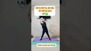 bellyfat and back fat at home exercise #youtubeshorts #motivation #ytshorts #fatloss#yoga #bellyfat