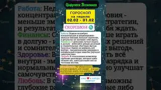 Скорпион гороскоп на неделю #нумерология #советастролога #рекомендации #знакизодиака #скорпион #рек